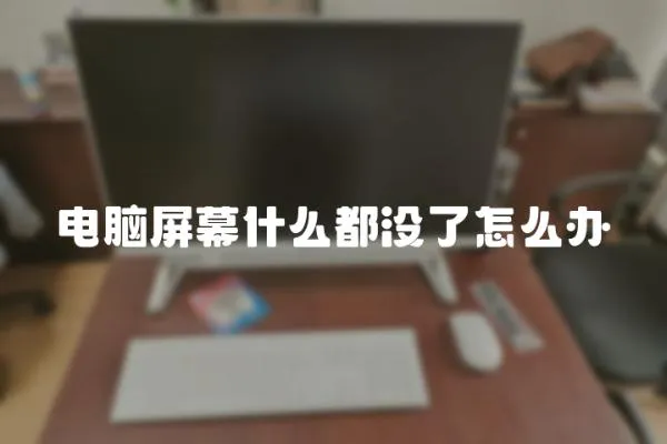 電腦屏幕什么都沒了怎么辦