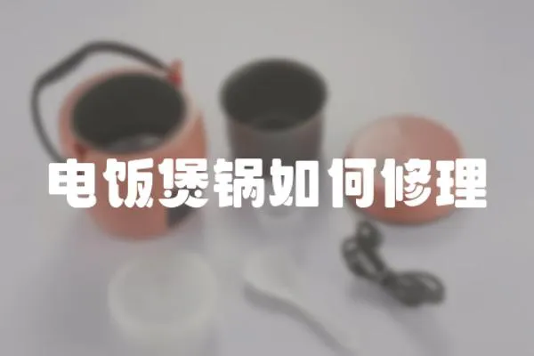 电饭煲锅如何修理