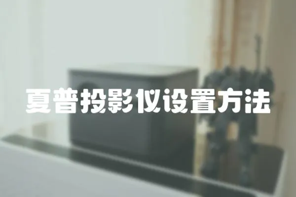 夏普投影儀設置方法
