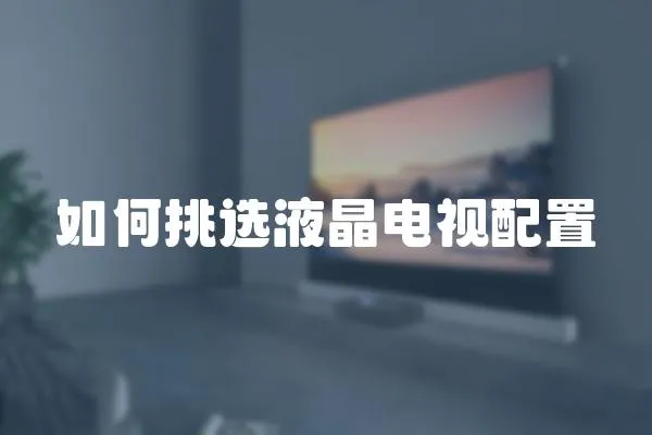 如何挑選液晶電視配置