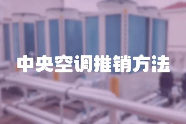 中央空調(diào)推銷方法
