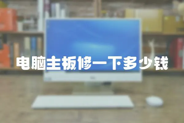 電腦主板修一下多少錢