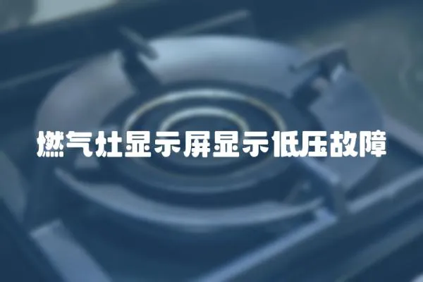 燃?xì)庠铒@示屏顯示低壓故障