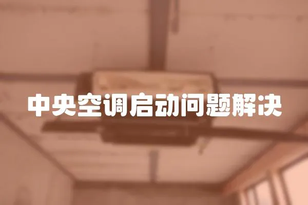 中央空調啟動問題解決