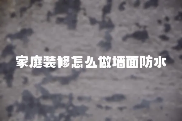 家庭裝修怎么做墻面防水