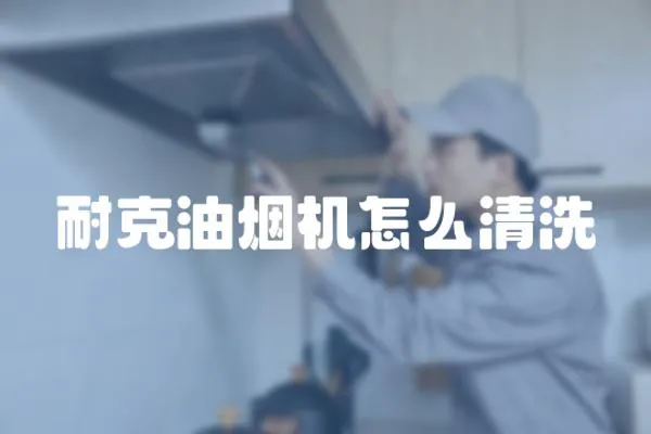 耐克油煙機怎么清洗