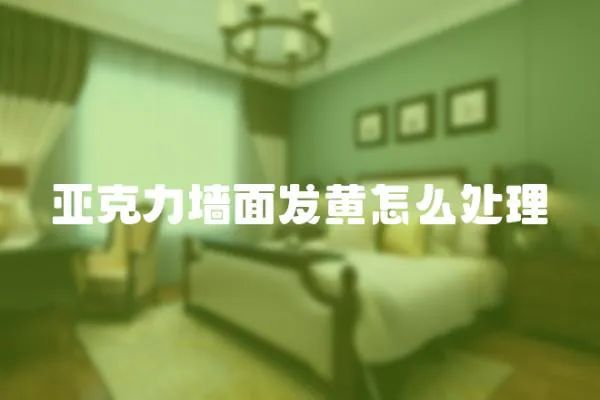 亞克力墻面發黃怎么處理