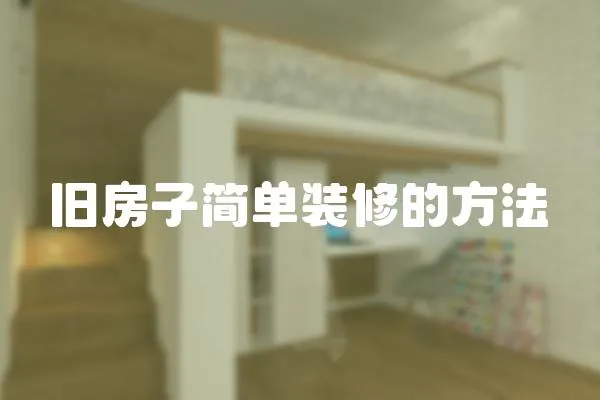 舊房子簡單裝修的方法