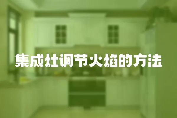 集成灶調節火焰的方法