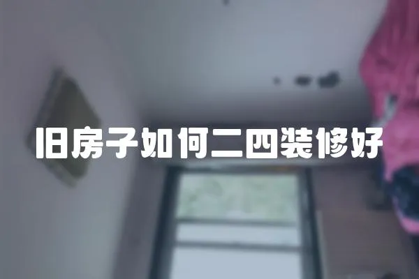 舊房子如何二四裝修好