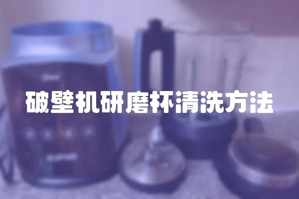 破壁機研磨杯清洗方法