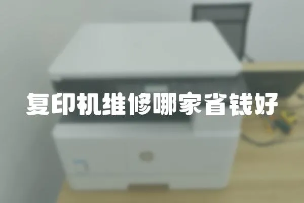 復印機維修哪家省錢好