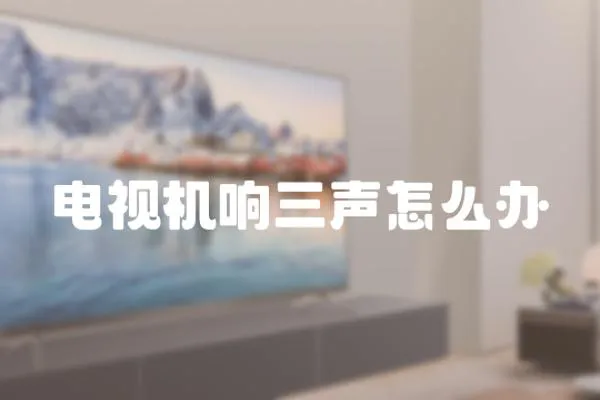 電視機響三聲怎么辦