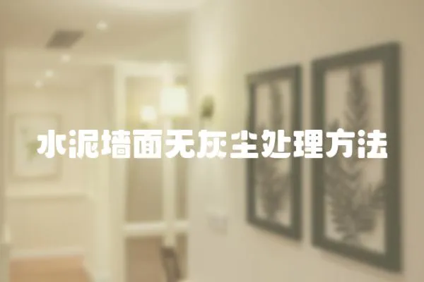 水泥墻面無灰塵處理方法