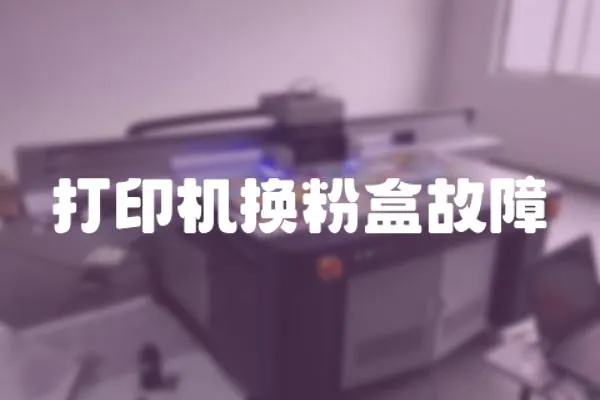 打印機(jī)換粉盒故障