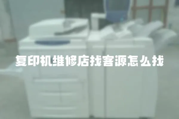 復印機維修店找客源怎么找
