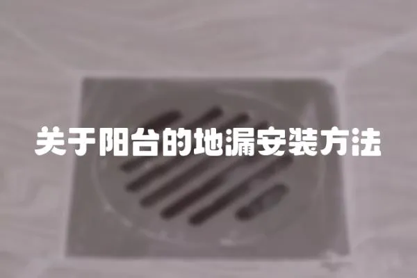 關于陽臺的地漏安裝方法