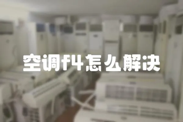 空調f4怎么解決