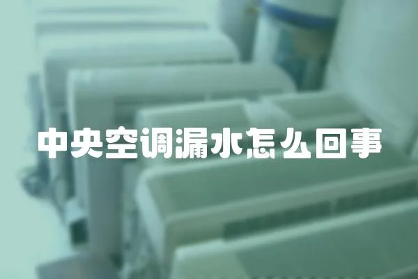 中央空調(diào)漏水怎么回事