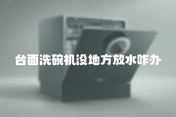 臺(tái)面洗碗機(jī)沒地方放水咋辦