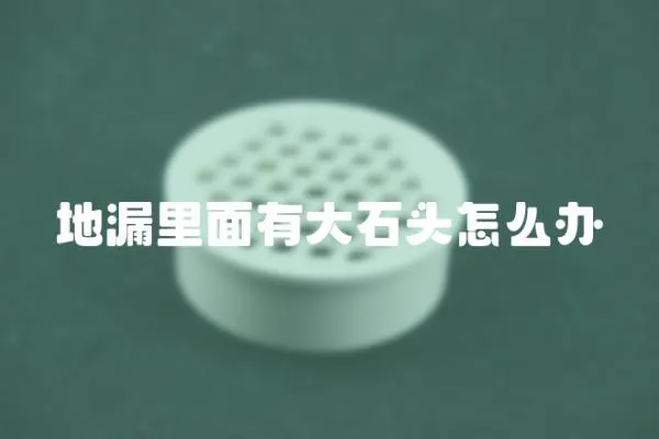地漏里面有大石頭怎么辦