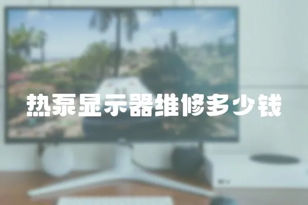 熱泵顯示器維修多少錢