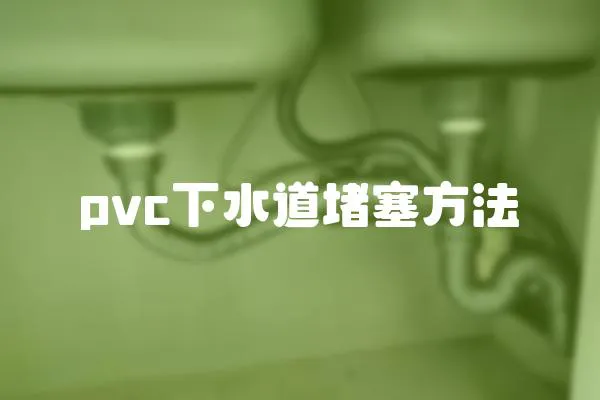 pvc下水道堵塞方法