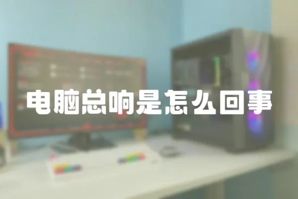 電腦總響是怎么回事