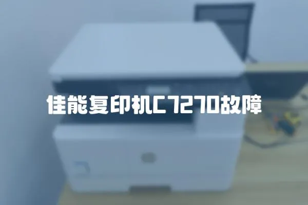 佳能復印機C7270故障