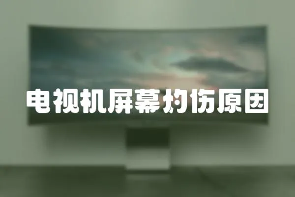 電視機屏幕灼傷原因