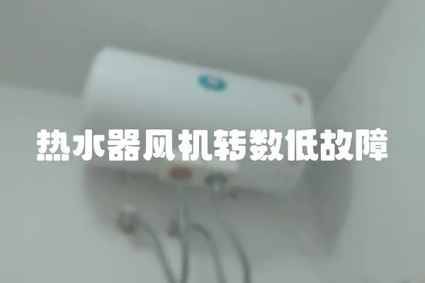 熱水器風機轉數低故障
