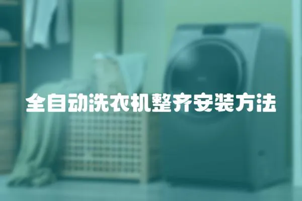 全自動洗衣機整齊安裝方法