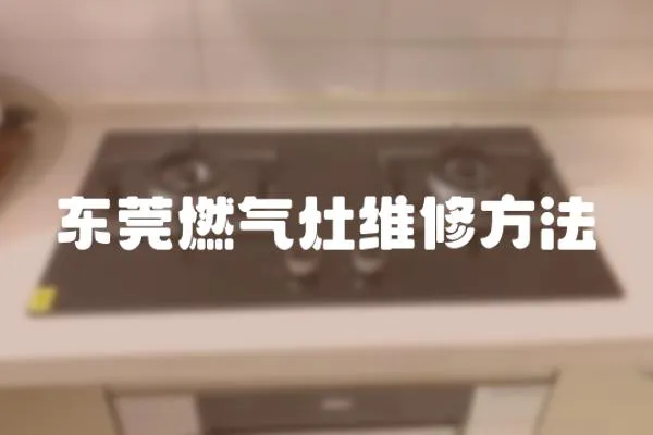 東莞燃氣灶維修方法