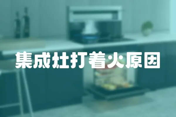 集成灶打著火原因