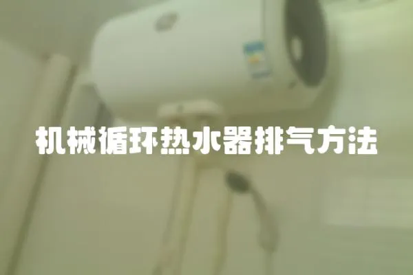 機械循環熱水器排氣方法