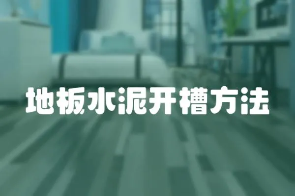 地板水泥開槽方法