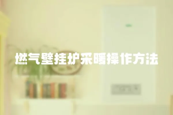 燃氣壁掛爐采暖操作方法