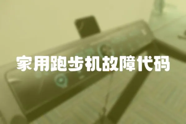 家用跑步機(jī)故障代碼