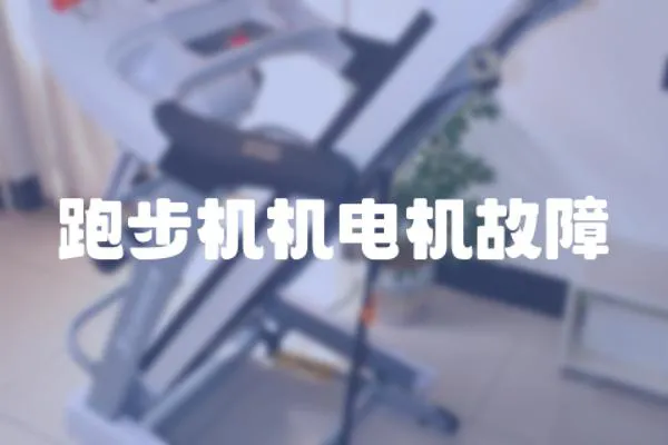 跑步機(jī)機(jī)電機(jī)故障