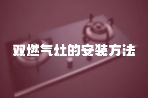 雙燃氣灶的安裝方法