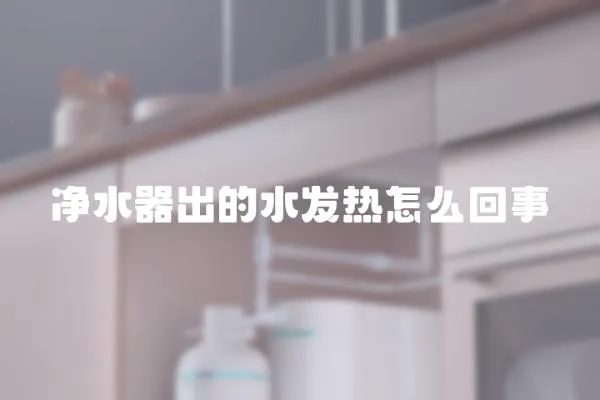 凈水器出的水發熱怎么回事