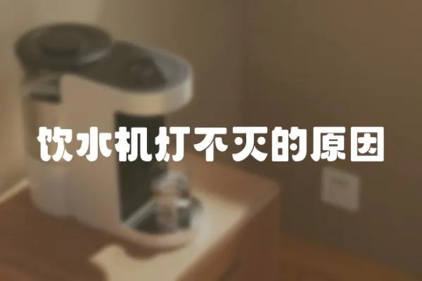 飲水機燈不滅的原因