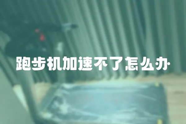 跑步機(jī)加速不了怎么辦
