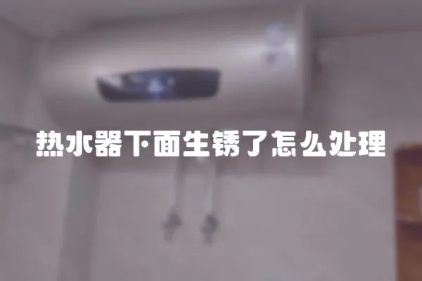 熱水器下面生銹了怎么處理