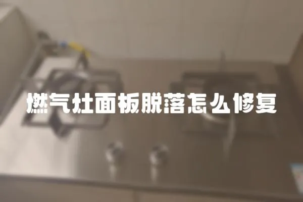 燃氣灶面板脫落怎么修復