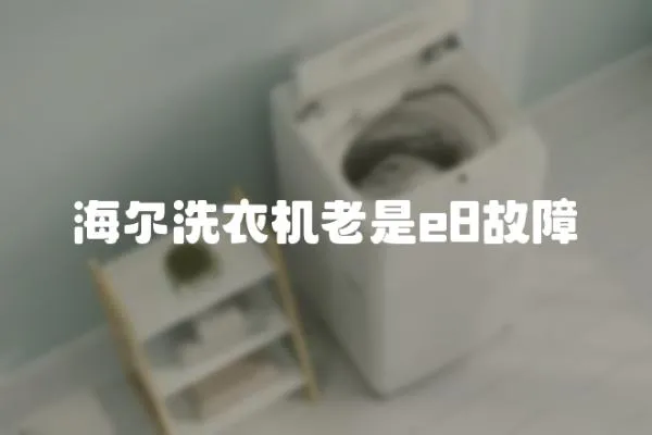 海爾洗衣機老是e8故障