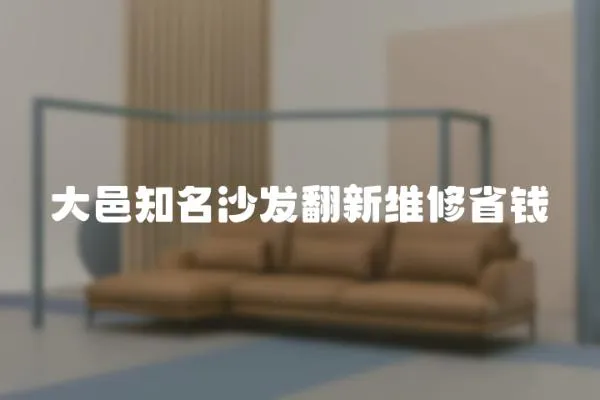 大邑知名沙發翻新維修省錢