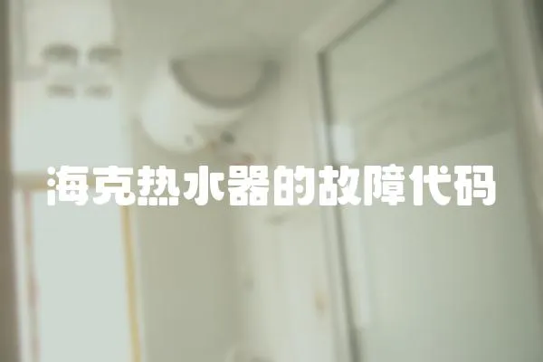 海克熱水器的故障代碼