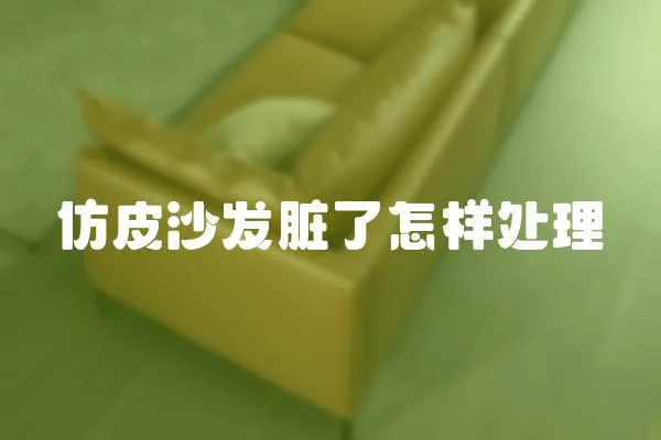 仿皮沙發臟了怎樣處理
