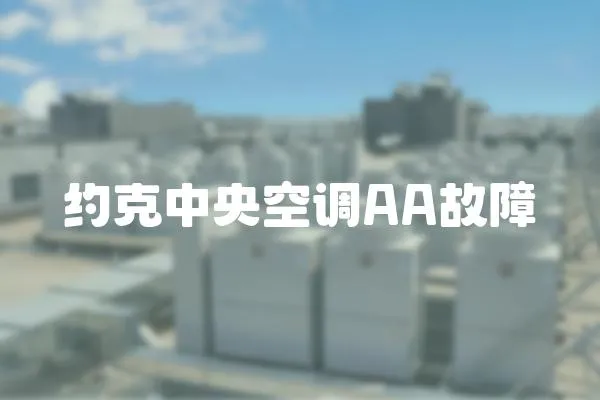 約克中央空調(diào)AA故障
